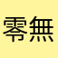 零無。