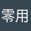 零用钱001
