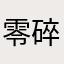 零碎时间赚点零花钱