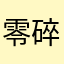 零碎的岛在找海