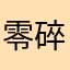 零碎记忆难忘