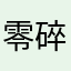 零碎xcy
