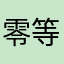 零等星1234