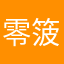 零箥