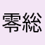 零総監