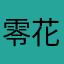 零花绝