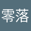 零落成尘、