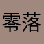 零落A012