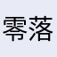 零落Jyh