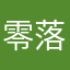 零落s