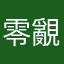 零覶