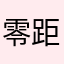 零距离的售后很垃圾！