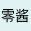 零酱今天没吃药丶
