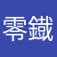 零鐡