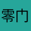 零门槛赚钱软件
