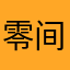 零间羁绊n散