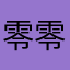 零零八二