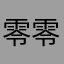 零零发9527