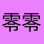 零零很后