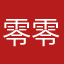 零零熊