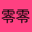 零零落落了就睡觉