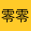零零落落劳劳碌碌呼呼苦味日方v