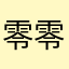 零零落落啦啦啦ddffff