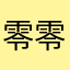 零零落落苦瓜