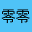 零零落落長