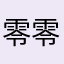 零零零玲零玲真的智障