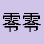 零零🫧