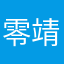零靖朝