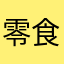 零食物語
