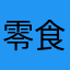 零食鬼@
