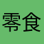 零食AS狼誦怹〝