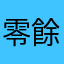 零餘