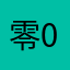 零-0