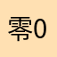 零0⃣️0⃣️0⃣️0⃣️