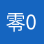 零0754000