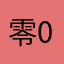 零0812