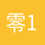 零1分