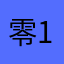 零1浪11漫度5
