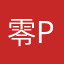 零PWO