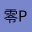 零ppp