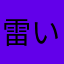 雷(いかずち)
