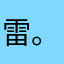 雷。。。。。