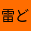 雷どう