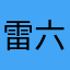 雷の呼吸 一ノ型 霹靂一閃 六連
