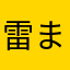 雷まりも