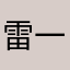 雷一鸣